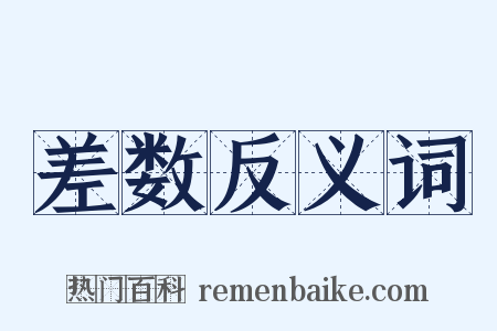 差数反义词是什么意思的图片
